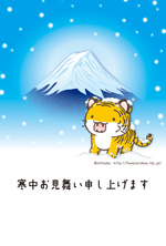 No.163 年賀状＆寒中見舞い【トラ（男の子）と富士山と雪】